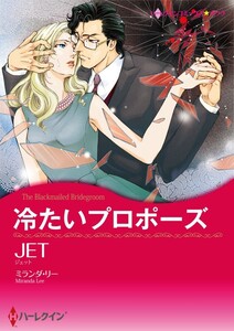 冷たいプロポーズ (分冊版)3話 電子書籍版