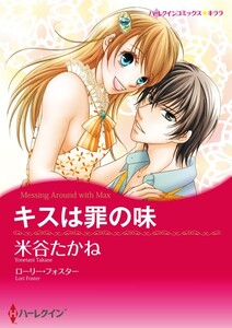 キスは罪の味 (分冊版)9話 電子書籍版