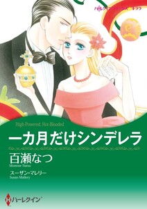 一カ月だけシンデレラ (分冊版)11話 電子書籍版