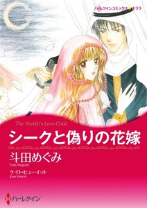 シークと偽りの花嫁 (分冊版)10話 電子書籍版