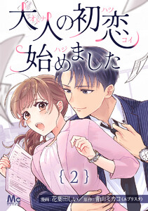 大人の初恋始めました (2) 電子書籍版