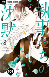 執事たちの沈黙【タテ読み】 (101) 電子書籍版