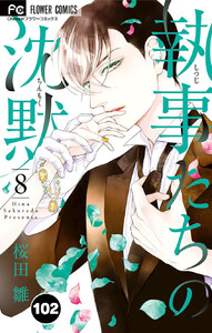 執事たちの沈黙【タテ読み】 (102) 電子書籍版