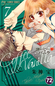 コーヒー&バニラ【タテ読み】 (72) 電子書籍版