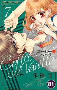 コーヒー&バニラ【タテ読み】 (81) 電子書籍版