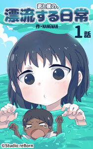 【タテヨミ】君と僕の、漂流する日常 (1～5巻セット) 電子書籍版