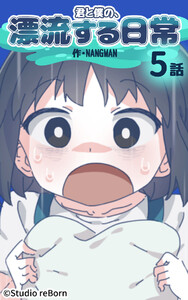 【タテヨミ】君と僕の、漂流する日常05 電子書籍版