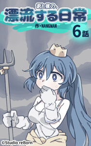 【タテヨミ】君と僕の、漂流する日常06 電子書籍版