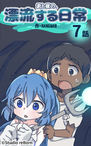 【タテヨミ】君と僕の、漂流する日常07 電子書籍版