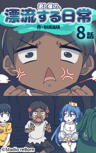 【タテヨミ】君と僕の、漂流する日常08 電子書籍版