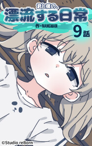 【タテヨミ】君と僕の、漂流する日常09 電子書籍版