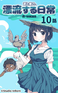 【タテヨミ】君と僕の、漂流する日常10 電子書籍版