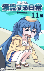【タテヨミ】君と僕の、漂流する日常11 電子書籍版