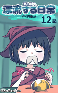 【タテヨミ】君と僕の、漂流する日常12 電子書籍版