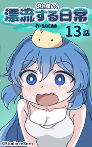 【タテヨミ】君と僕の、漂流する日常13 電子書籍版