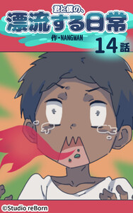 【タテヨミ】君と僕の、漂流する日常14 電子書籍版