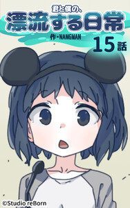 【タテヨミ】君と僕の、漂流する日常15 電子書籍版