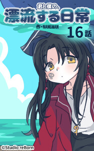 【タテヨミ】君と僕の、漂流する日常16 電子書籍版