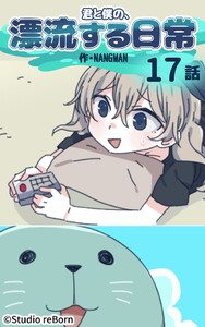 【タテヨミ】君と僕の、漂流する日常17 電子書籍版