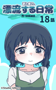 【タテヨミ】君と僕の、漂流する日常18 電子書籍版