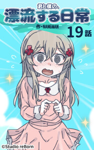 【タテヨミ】君と僕の、漂流する日常19 電子書籍版