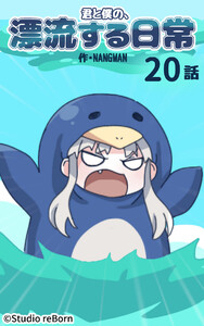 【タテヨミ】君と僕の、漂流する日常20 電子書籍版