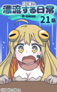 【タテヨミ】君と僕の、漂流する日常21 電子書籍版