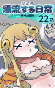 【タテヨミ】君と僕の、漂流する日常22 電子書籍版