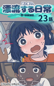 【タテヨミ】君と僕の、漂流する日常23 電子書籍版