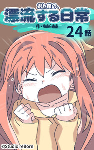 【タテヨミ】君と僕の、漂流する日常24 電子書籍版