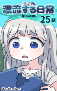 【タテヨミ】君と僕の、漂流する日常25 電子書籍版