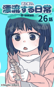 【タテヨミ】君と僕の、漂流する日常26 電子書籍版