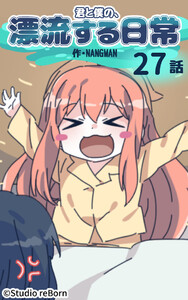 【タテヨミ】君と僕の、漂流する日常27 電子書籍版