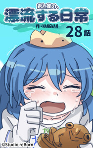 【タテヨミ】君と僕の、漂流する日常28 電子書籍版