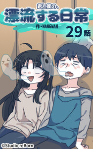 【タテヨミ】君と僕の、漂流する日常29 電子書籍版