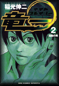 ナイトクレイバー竜一 (2) 電子書籍版