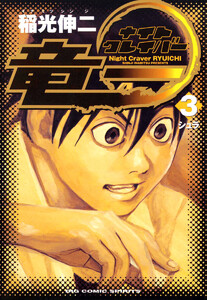 ナイトクレイバー竜一 (3) 電子書籍版