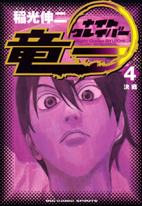ナイトクレイバー竜一 (4) 電子書籍版