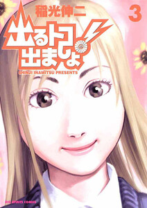 出るトコ出ましょ! (3) 電子書籍版