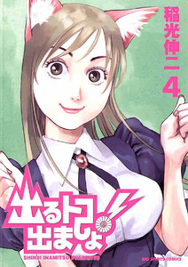 出るトコ出ましょ! (4) 電子書籍版