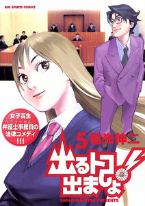 出るトコ出ましょ! (5) 電子書籍版