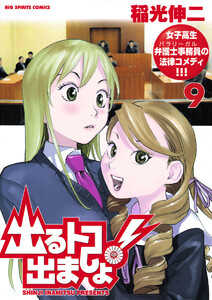 出るトコ出ましょ! (9) 電子書籍版