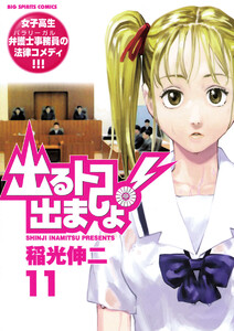 出るトコ出ましょ! (11) 電子書籍版