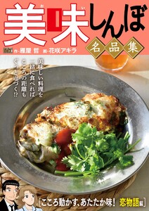 My First DIGITAL『美味しんぼ』名品集 (8)[こころ動かす、あたたか味! 恋物語編] 電子書籍版