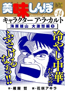 My First DIGITAL『美味しんぼ』キャラクター ア・ラ・カルト VOL.14 海原雄山 大激怒編(3) 電子書籍版
