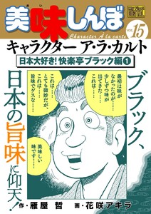 My First DIGITAL『美味しんぼ』キャラクター ア・ラ・カルト VOL.15 日本大好き!快楽亭ブラック編(1) 電子書籍版