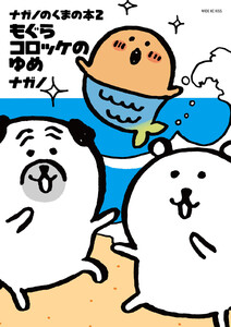 ナガノのくまの本 (2)もぐらコロッケのゆめ 電子書籍版