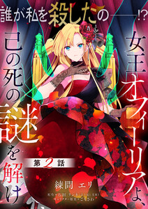 【単話】女王オフィーリアよ、己の死の謎を解け 第2話 電子書籍版