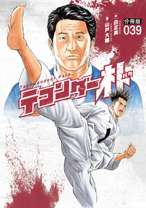 テコンダー朴 分冊版39 電子書籍版