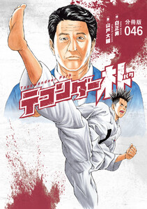 テコンダー朴 分冊版46 電子書籍版